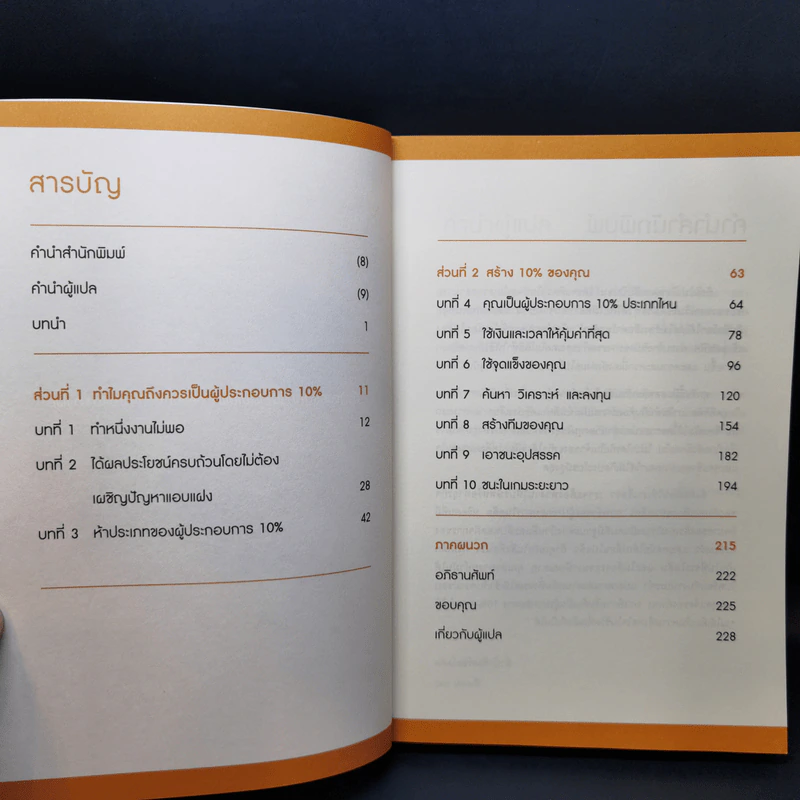 ทำธุรกิจเริ่มจาก 10 ให้ได้ 100 The 10% Entrepreneur - แพทริค เจ. แมคกินนิส รูปที่ 10