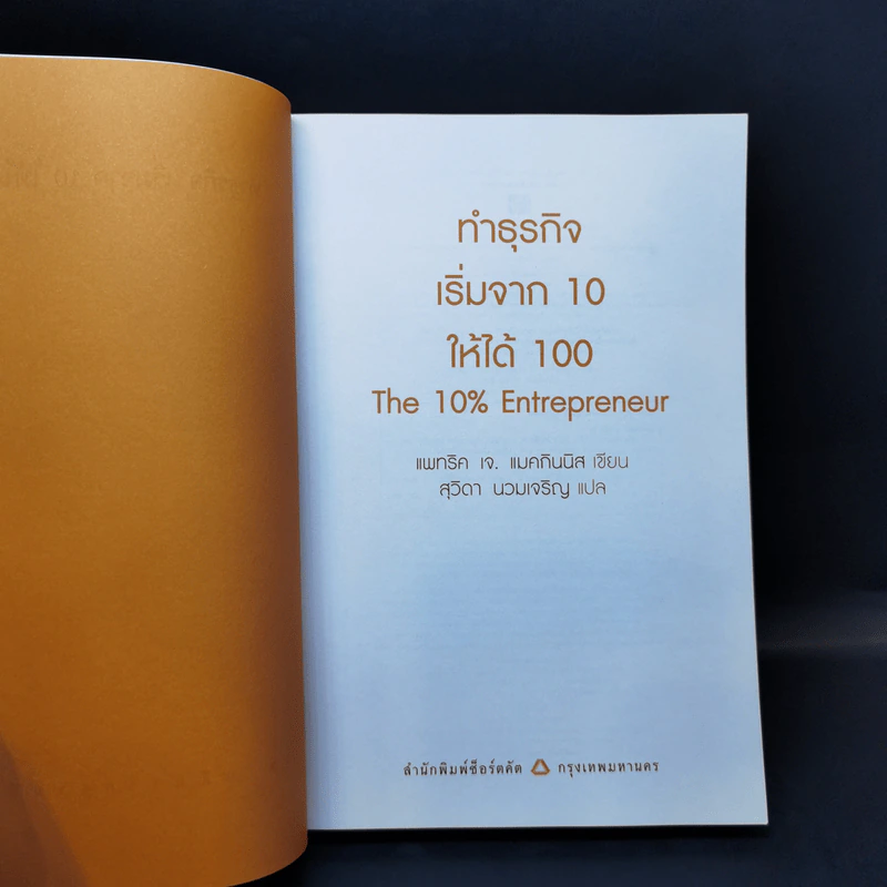 ทำธุรกิจเริ่มจาก 10 ให้ได้ 100 The 10% Entrepreneur - แพทริค เจ. แมคกินนิส รูปที่ 8