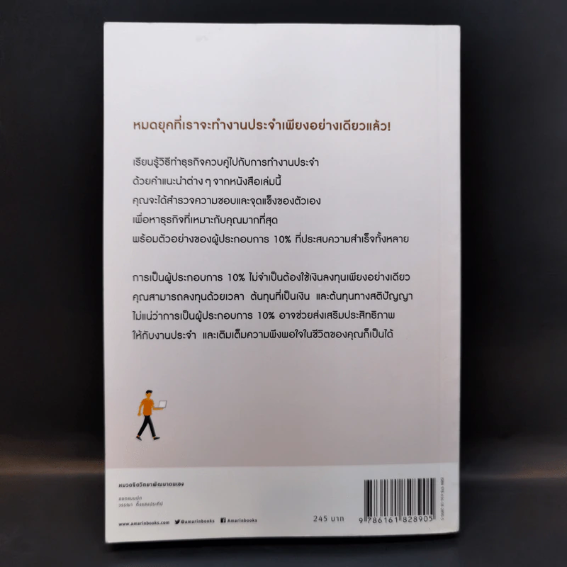 ทำธุรกิจเริ่มจาก 10 ให้ได้ 100 The 10% Entrepreneur - แพทริค เจ. แมคกินนิส รูปที่ 2
