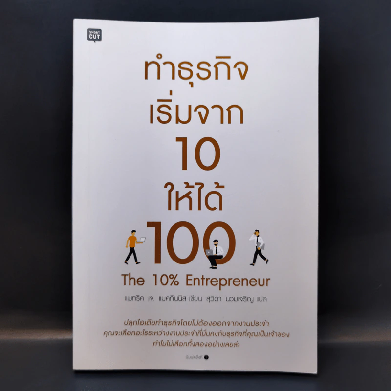 ทำธุรกิจเริ่มจาก 10 ให้ได้ 100 The 10% Entrepreneur - แพทริค เจ. แมคกินนิส รูปที่ 1