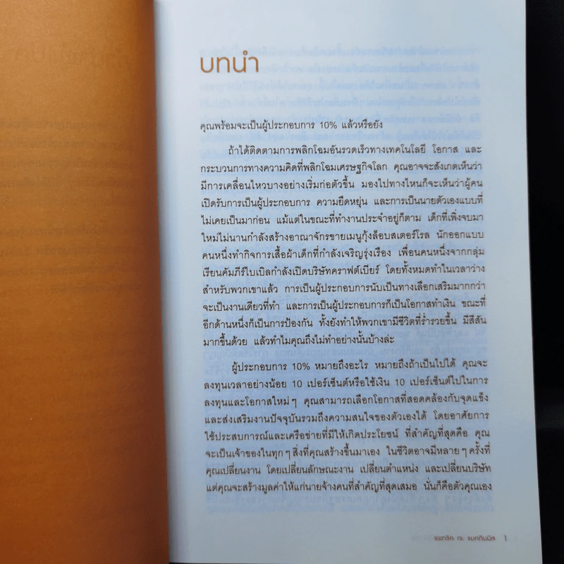ทำธุรกิจเริ่มจาก 10 ให้ได้ 100 The 10% Entrepreneur - แพทริค เจ. แมคกินนิส รูปที่ 11