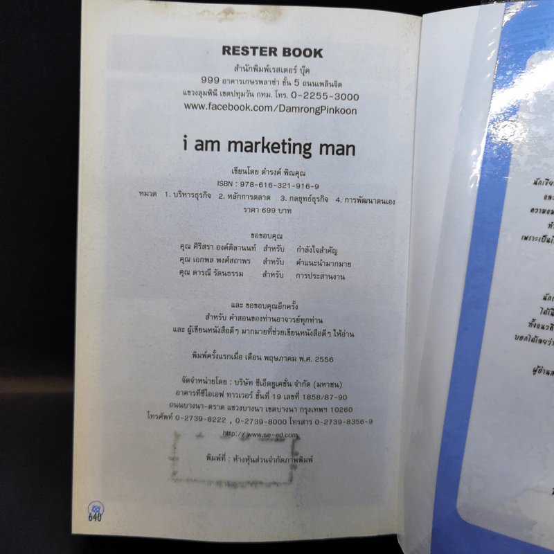 M&M iam Marketing Man หนังสือรวมเล่มฉบับพิเศษ เกากลยุทธ์ เกาจัดการ เกาตลาด - Damrong Pinkoon รูปที่ 13
