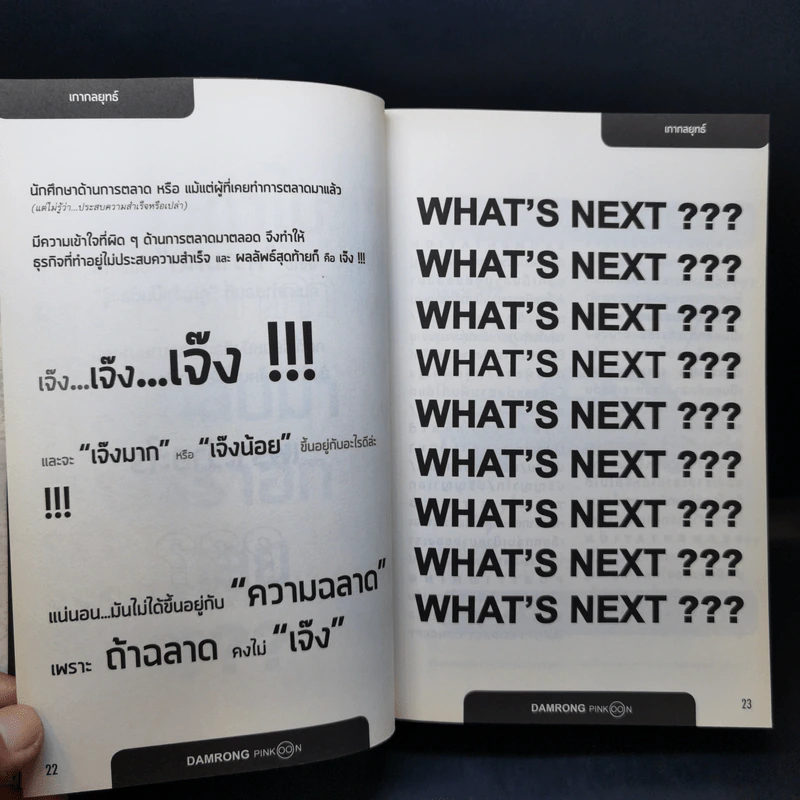 M&M iam Marketing Man หนังสือรวมเล่มฉบับพิเศษ เกากลยุทธ์ เกาจัดการ เกาตลาด - Damrong Pinkoon รูปที่ 12