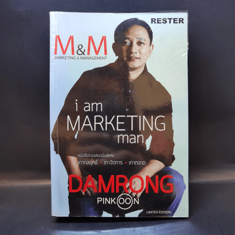 M&M iam Marketing Man หนังสือรวมเล่มฉบับพิเศษ เกากลยุทธ์ เกาจัดการ เกาตลาด - Damrong Pinkoon รูปที่ 1