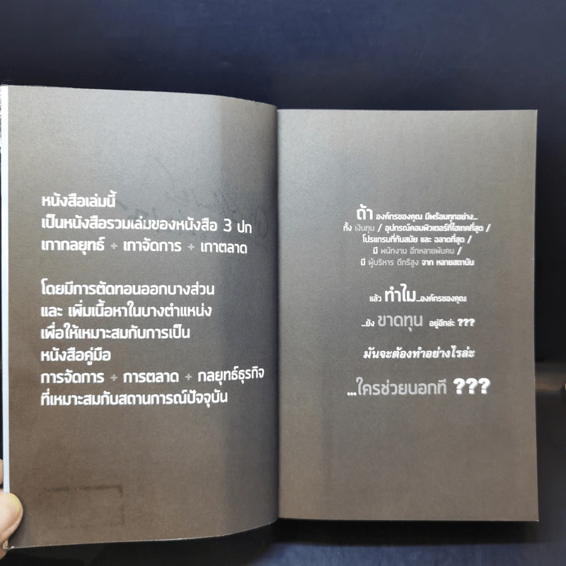 M&M iam Marketing Man หนังสือรวมเล่มฉบับพิเศษ เกากลยุทธ์ เกาจัดการ เกาตลาด - Damrong Pinkoon รูปที่ 8