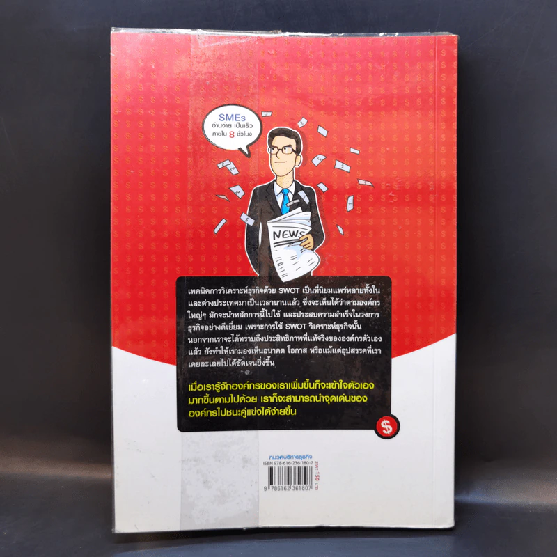 Swot เทคนิควิเคราะห์ธุรกิจอย่างเฉียบคม (สไตล์ผู้บริหารมืออาชีพ) - ดร.อภิชัย ศรีเมือง รูปที่ 2