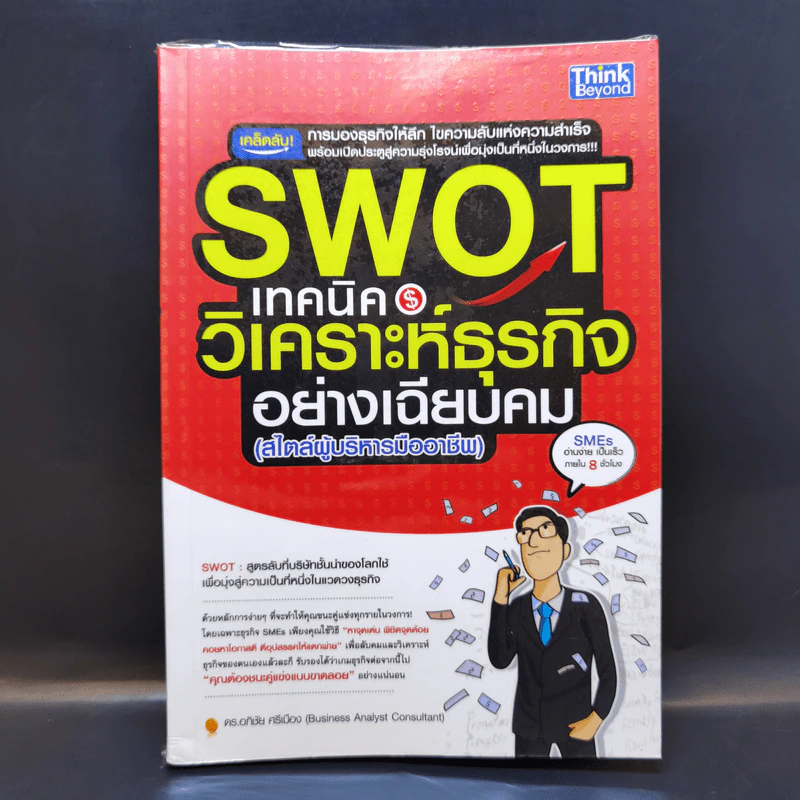 Swot เทคนิควิเคราะห์ธุรกิจอย่างเฉียบคม (สไตล์ผู้บริหารมืออาชีพ) - ดร.อภิชัย ศรีเมือง รูปที่ 1