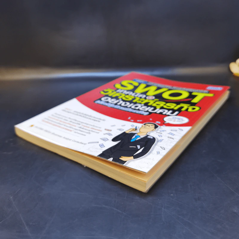 Swot เทคนิควิเคราะห์ธุรกิจอย่างเฉียบคม (สไตล์ผู้บริหารมืออาชีพ) - ดร.อภิชัย ศรีเมือง รูปที่ 7