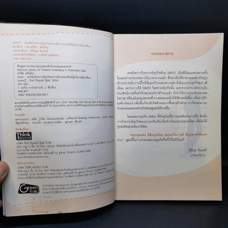 Swot เทคนิควิเคราะห์ธุรกิจอย่างเฉียบคม (สไตล์ผู้บริหารมืออาชีพ) - ดร.อภิชัย ศรีเมือง รูปที่ 8