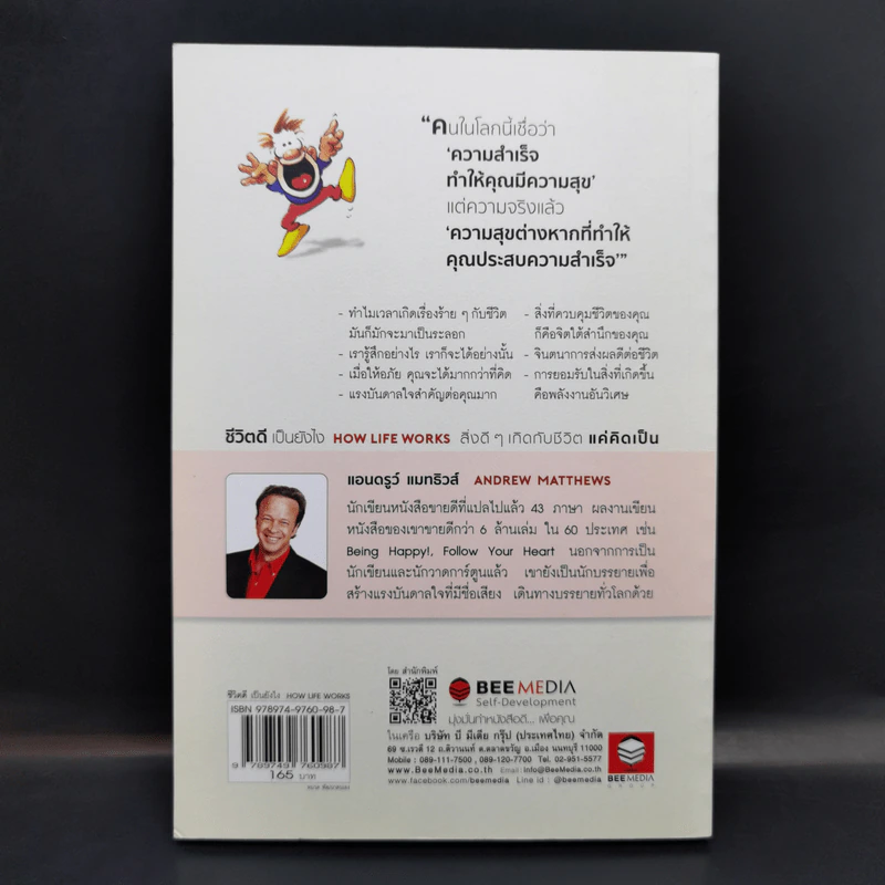 ชีวิตดีเป็นยังไง How Life Works สิ่งดีๆเกิดกับชีวิตแค่คิดเป็น - Andrew Matthews รูปที่ 2