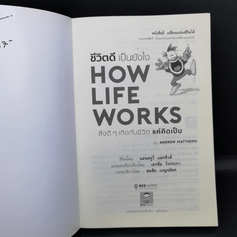 ชีวิตดีเป็นยังไง How Life Works สิ่งดีๆเกิดกับชีวิตแค่คิดเป็น - Andrew Matthews รูปที่ 8