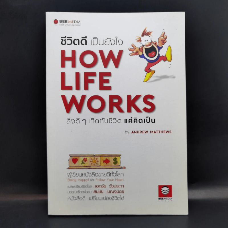 ชีวิตดีเป็นยังไง How Life Works สิ่งดีๆเกิดกับชีวิตแค่คิดเป็น - Andrew Matthews รูปที่ 1