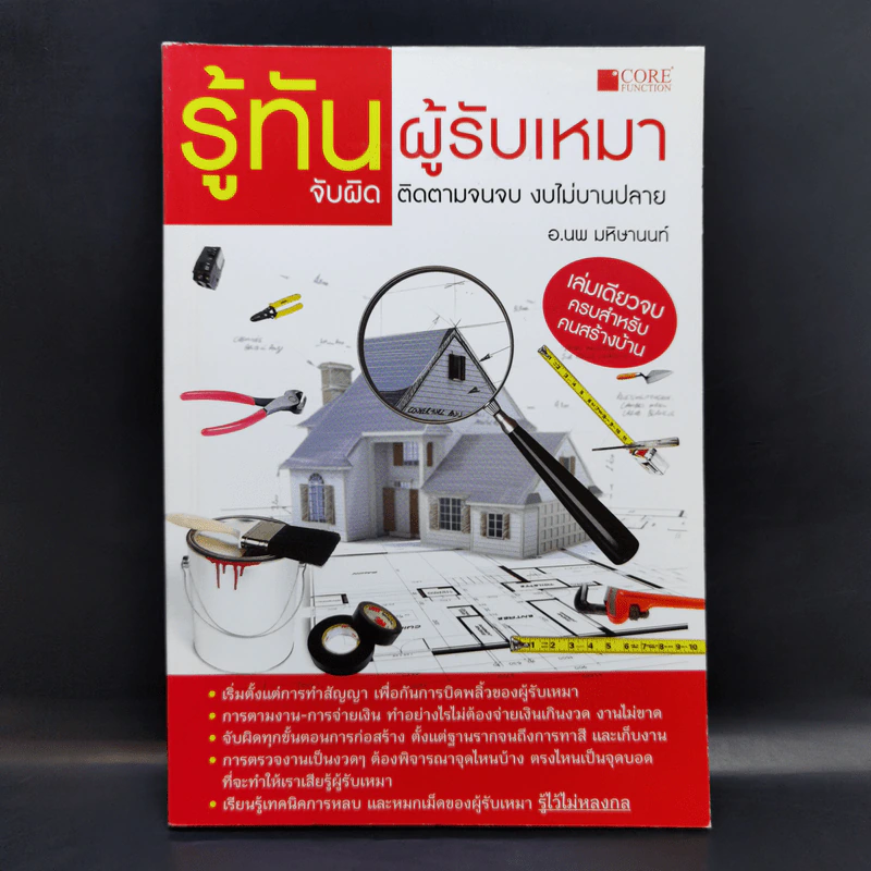 รู้ทันผู้รับเหมา จับผิด ติดตามจนจบ งบไม่บานปลาย - อ.นพ มหิษานนท์ รูปที่ 1
