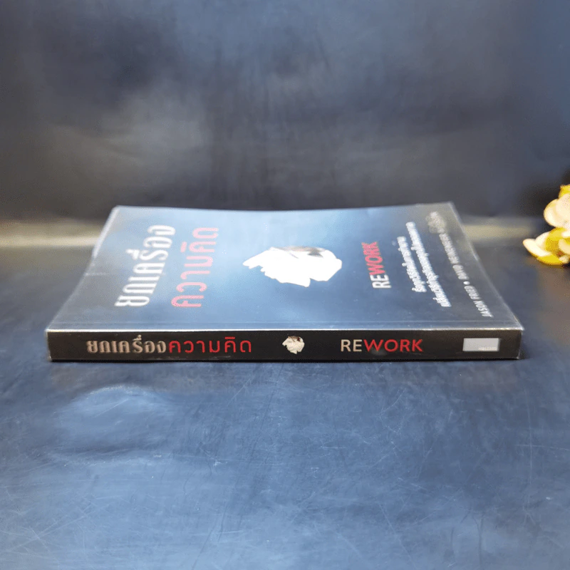 ยกเครื่องความคิด Rework - Jason Fried, David Heinemeier Hansson รูปที่ 3