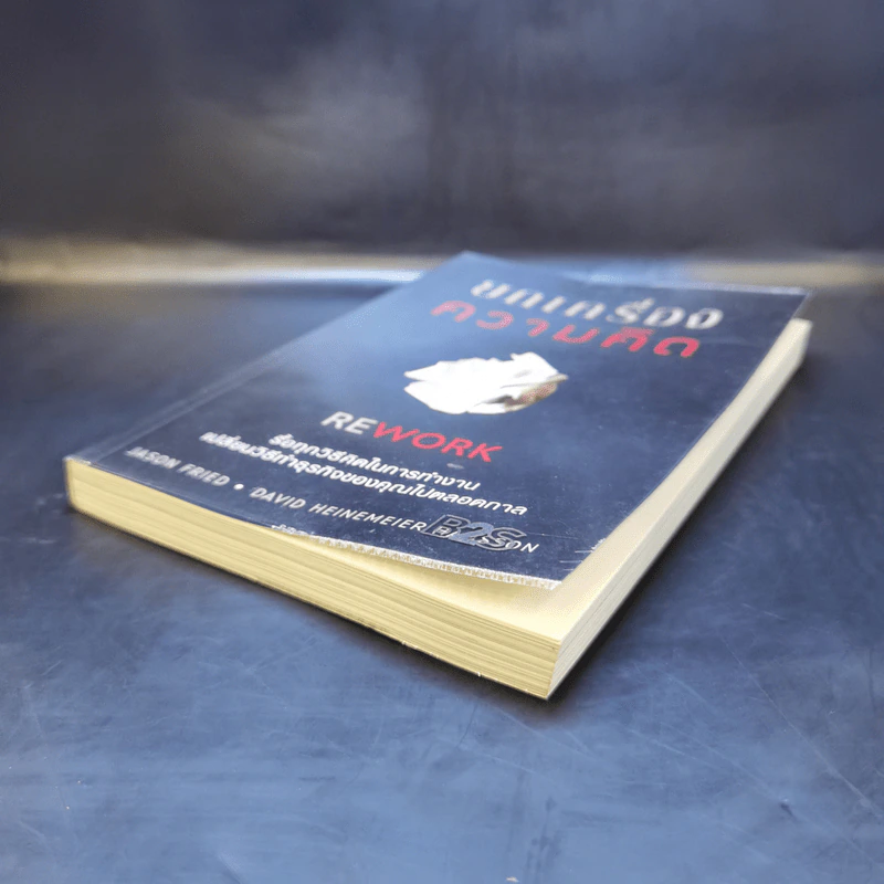 ยกเครื่องความคิด Rework - Jason Fried, David Heinemeier Hansson รูปที่ 7