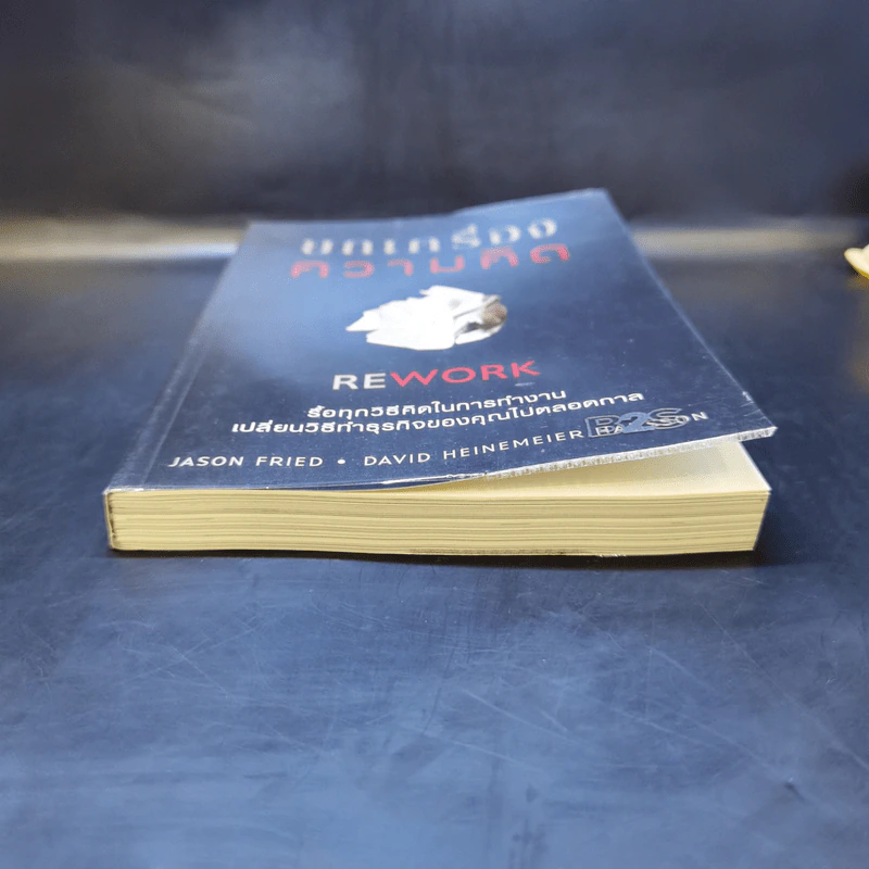 ยกเครื่องความคิด Rework - Jason Fried, David Heinemeier Hansson รูปที่ 4