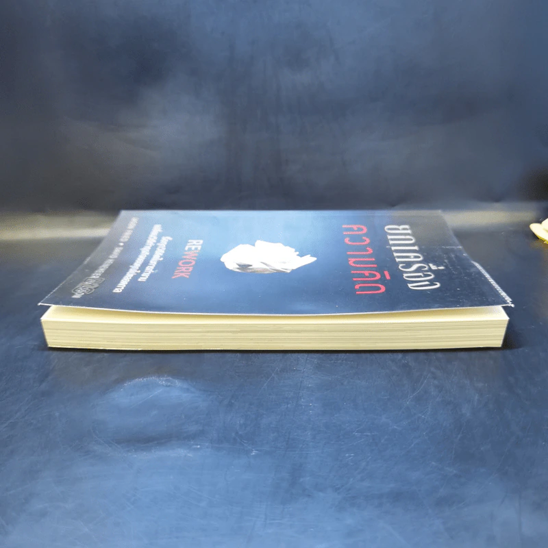 ยกเครื่องความคิด Rework - Jason Fried, David Heinemeier Hansson รูปที่ 5