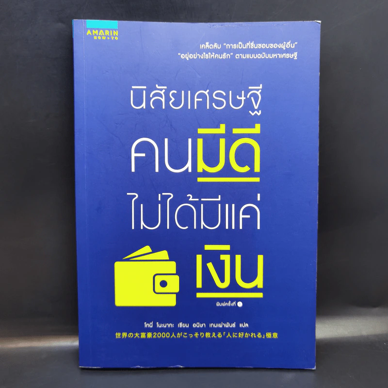 นิสัยเศรษฐี คนมีดีไม่ได้มีแค่เงิน - Tony Nonaka (โทนี่ โนะนากะ) รูปที่ 1