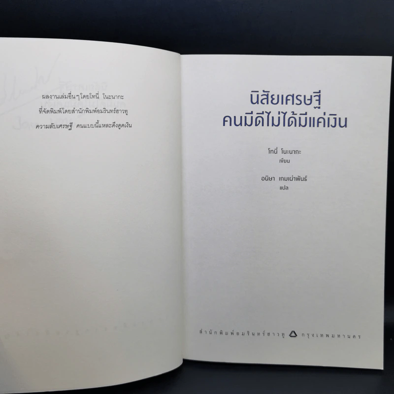 นิสัยเศรษฐี คนมีดีไม่ได้มีแค่เงิน - Tony Nonaka (โทนี่ โนะนากะ) รูปที่ 8