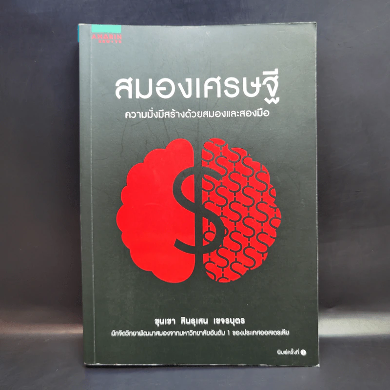 สมองเศรษฐี - ขุนเขา สินธุเสน เขจรบุตร รูปที่ 1