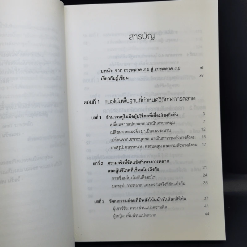 การตลาด 4.0 Marketing 4.0 สู่ยุคการตลาดดิจิทัล - Philip Kotler รูปที่ 9