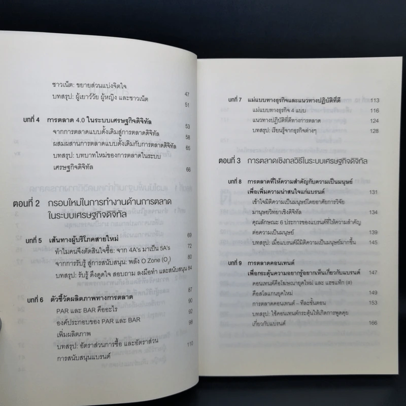 การตลาด 4.0 Marketing 4.0 สู่ยุคการตลาดดิจิทัล - Philip Kotler รูปที่ 10