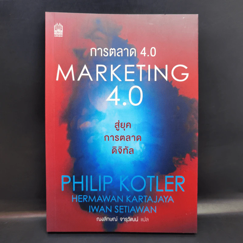 การตลาด 4.0 Marketing 4.0 สู่ยุคการตลาดดิจิทัล - Philip Kotler รูปที่ 1
