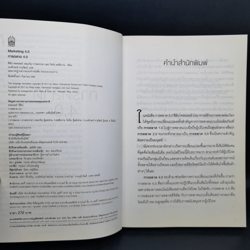การตลาด 4.0 Marketing 4.0 สู่ยุคการตลาดดิจิทัล - Philip Kotler รูปที่ 8