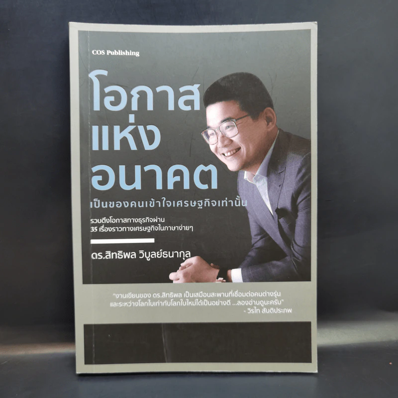 โอกาสแห่งอนาคต เป็นของคนเข้าใจเศรษฐกิจเท่านั้น - ดร.สิทธิพล วิบูลย์ธนากุล รูปที่ 1