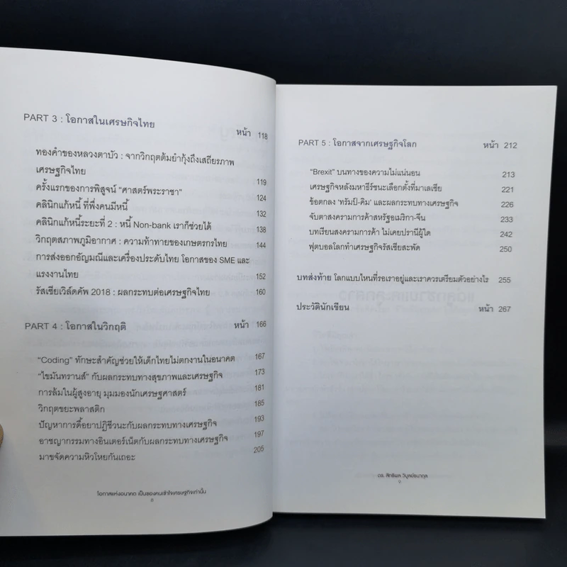 โอกาสแห่งอนาคต เป็นของคนเข้าใจเศรษฐกิจเท่านั้น - ดร.สิทธิพล วิบูลย์ธนากุล รูปที่ 10