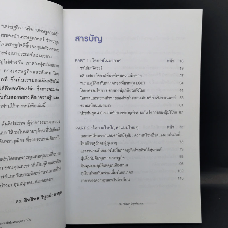 โอกาสแห่งอนาคต เป็นของคนเข้าใจเศรษฐกิจเท่านั้น - ดร.สิทธิพล วิบูลย์ธนากุล รูปที่ 9