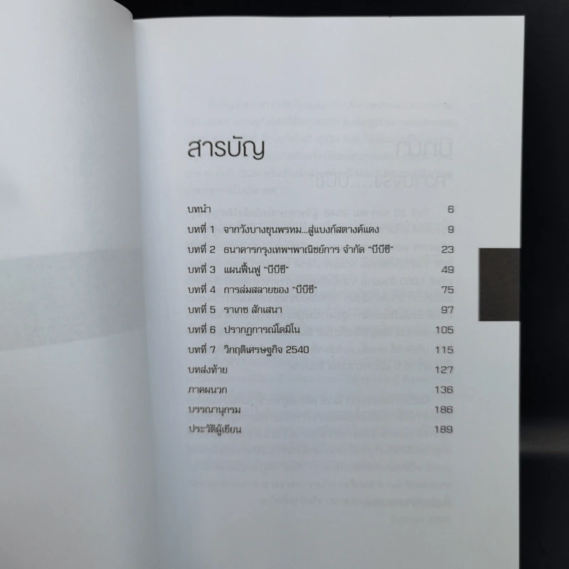 ความจริงบีบีซี เบื้องหลังวิกฤติเศรษฐกิจปี '40 บทเรียนราคาแพงที่สุดของประเทศ - เกริกเกียรติ ชาลีจันทร์ รูปที่ 7