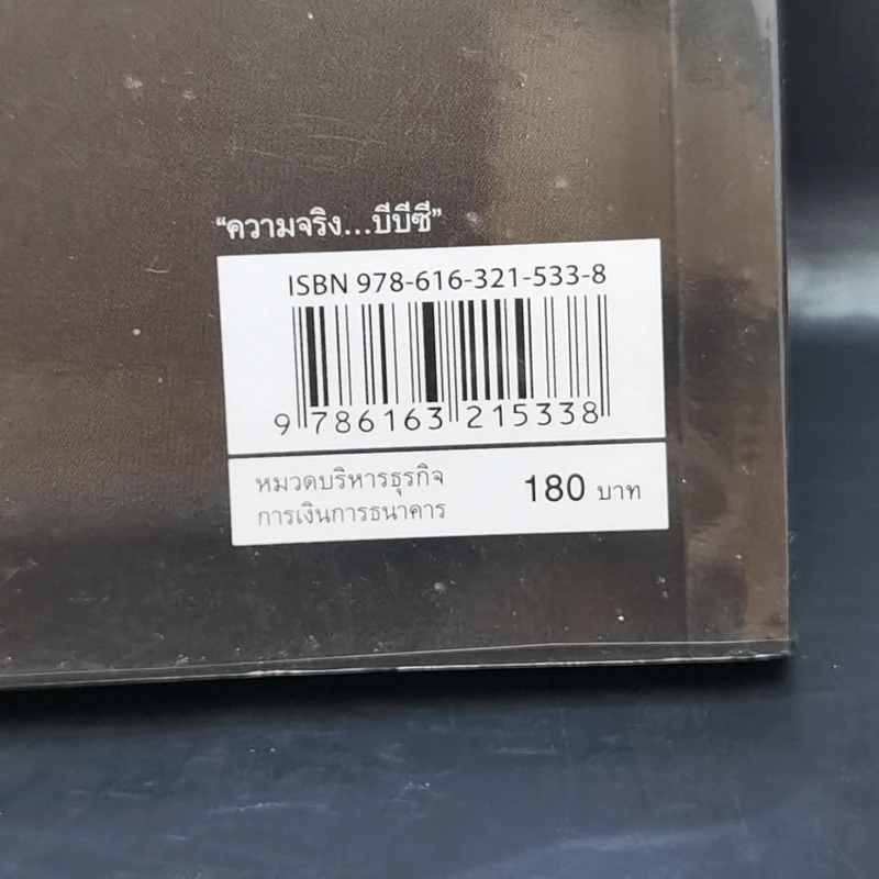 ความจริงบีบีซี เบื้องหลังวิกฤติเศรษฐกิจปี '40 บทเรียนราคาแพงที่สุดของประเทศ - เกริกเกียรติ ชาลีจันทร์ รูปที่ 11