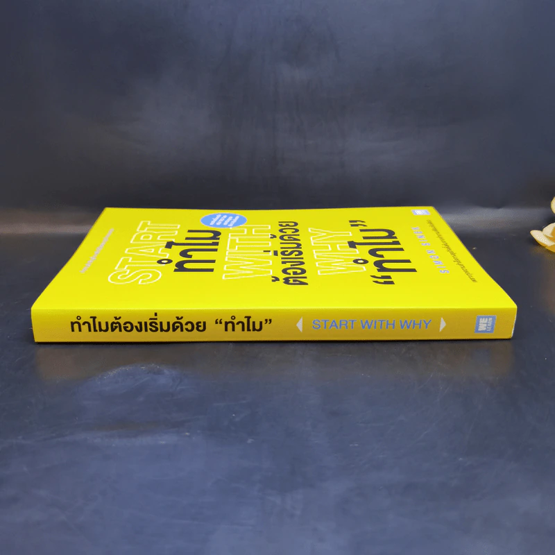 ทำไมต้องเริ่มต้นด้วย "ทำไม" Start With Why - Simon Sinek รูปที่ 3