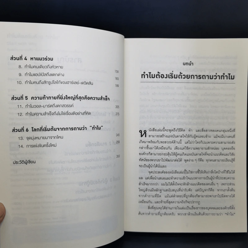 ทำไมต้องเริ่มต้นด้วย "ทำไม" Start With Why - Simon Sinek รูปที่ 10