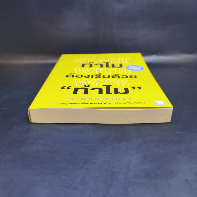 ทำไมต้องเริ่มต้นด้วย "ทำไม" Start With Why - Simon Sinek รูปที่ 4