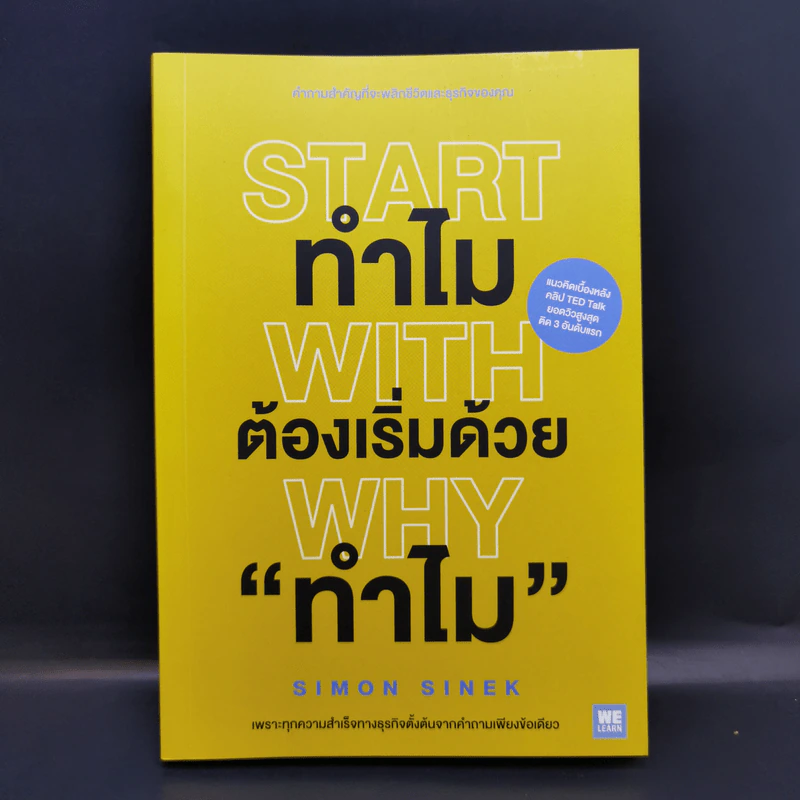 ทำไมต้องเริ่มต้นด้วย "ทำไม" Start With Why - Simon Sinek รูปที่ 1