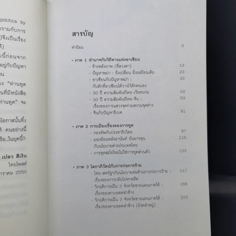 การทูต-การเมือง ไม่ใช่เรื่องส่วนตัว - สุรพงษ์ ชัยนาม รูปที่ 9