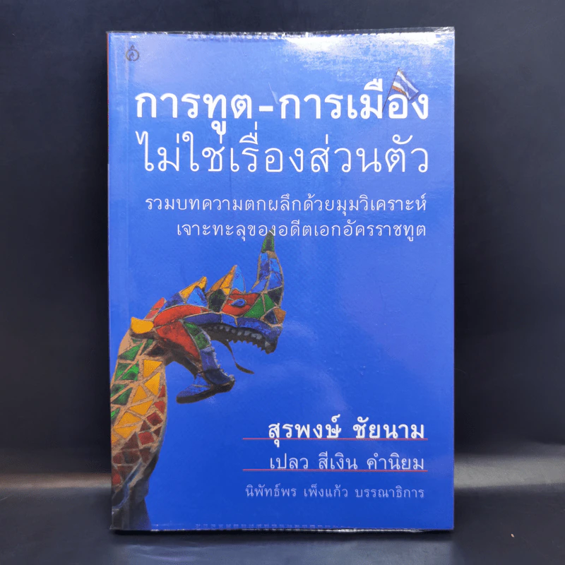 การทูต-การเมือง ไม่ใช่เรื่องส่วนตัว - สุรพงษ์ ชัยนาม รูปที่ 1