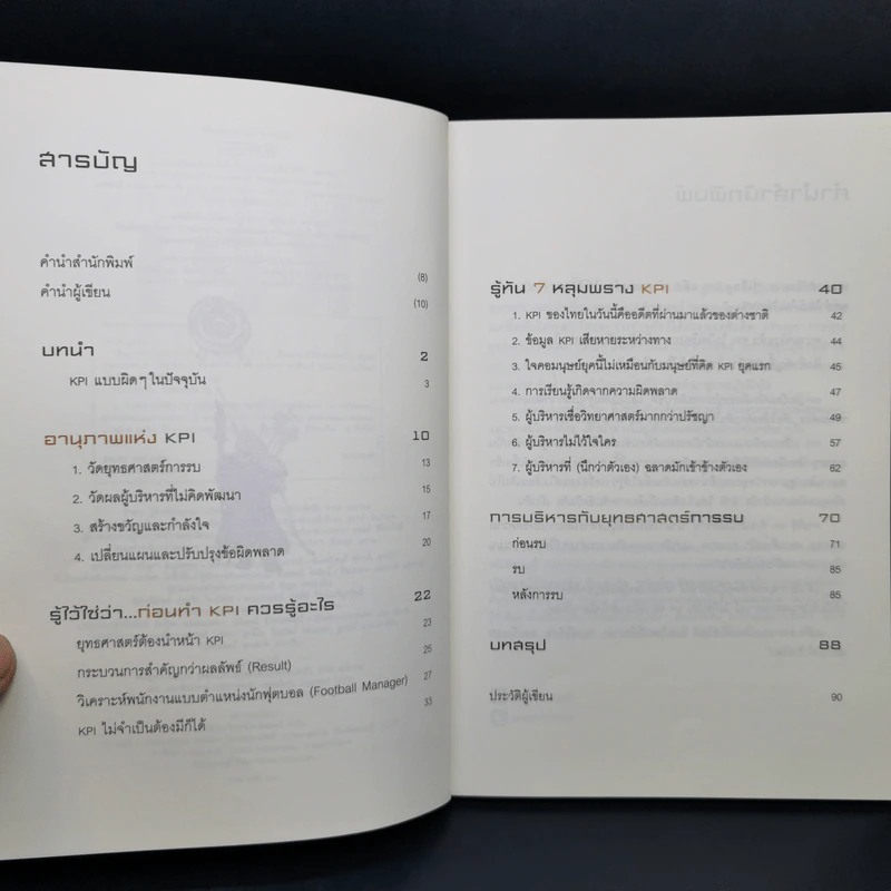วิธีอยู่ร่วมกัน KPI อย่างสันติ - ดร.วรภัทร์ ภู่เจริญ รูปที่ 10