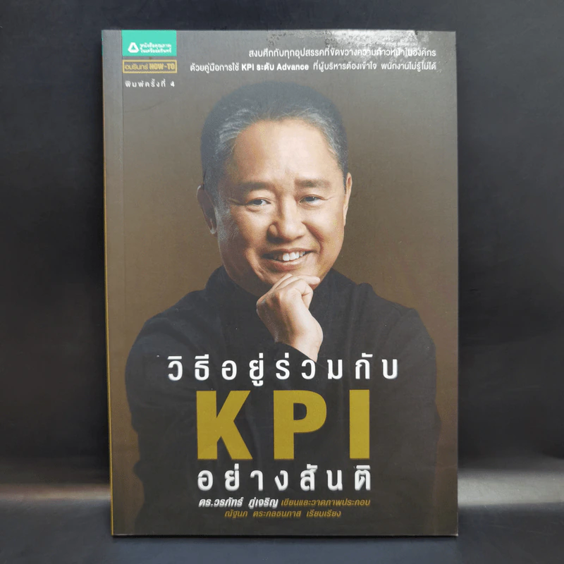 วิธีอยู่ร่วมกัน KPI อย่างสันติ - ดร.วรภัทร์ ภู่เจริญ รูปที่ 1