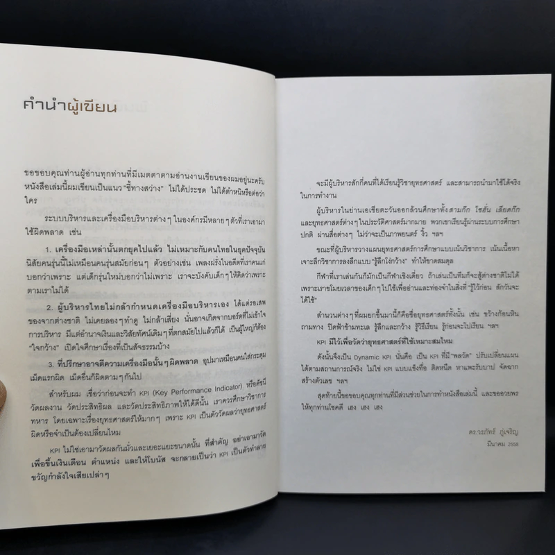 วิธีอยู่ร่วมกัน KPI อย่างสันติ - ดร.วรภัทร์ ภู่เจริญ รูปที่ 11