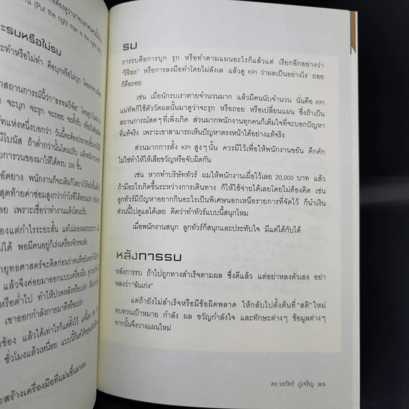 วิธีอยู่ร่วมกัน KPI อย่างสันติ - ดร.วรภัทร์ ภู่เจริญ รูปที่ 12