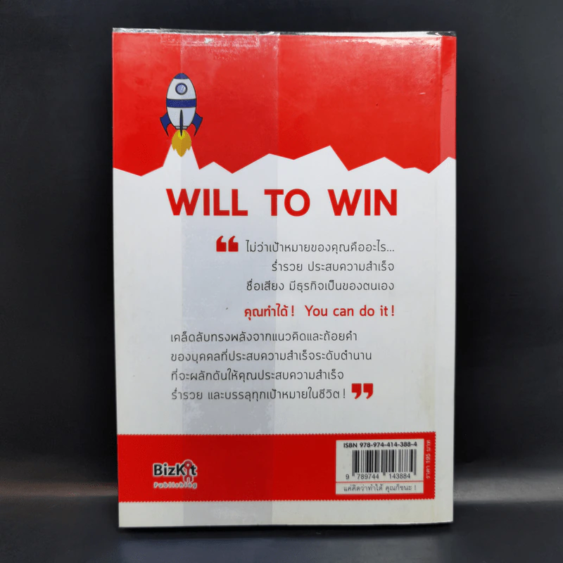 แค่คิดว่าทำได้คุณก็ชนะ Will to Win - วีรวุธ มาฆะศิรานนท์ รูปที่ 2