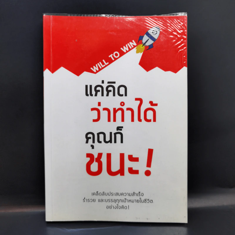 แค่คิดว่าทำได้คุณก็ชนะ Will to Win - วีรวุธ มาฆะศิรานนท์ รูปที่ 1