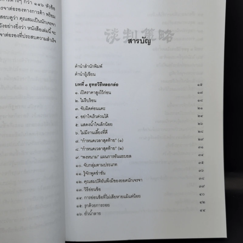 กลยุทธ์และวิธีเจรจาต่อรองทางการค้า - อธิคม สวัสดิญาณ รูปที่ 9