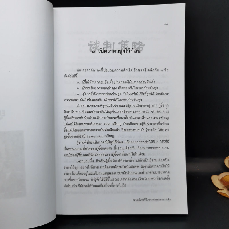 กลยุทธ์และวิธีเจรจาต่อรองทางการค้า - อธิคม สวัสดิญาณ รูปที่ 13