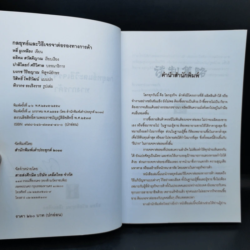กลยุทธ์และวิธีเจรจาต่อรองทางการค้า - อธิคม สวัสดิญาณ รูปที่ 8