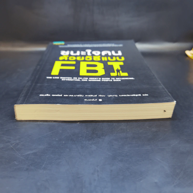 ชนะใจคนด้วยวิธีแบบ FBI - Jack Schafer, Ph.D., Marvin Karlins, Ph.D. รูปที่ 4