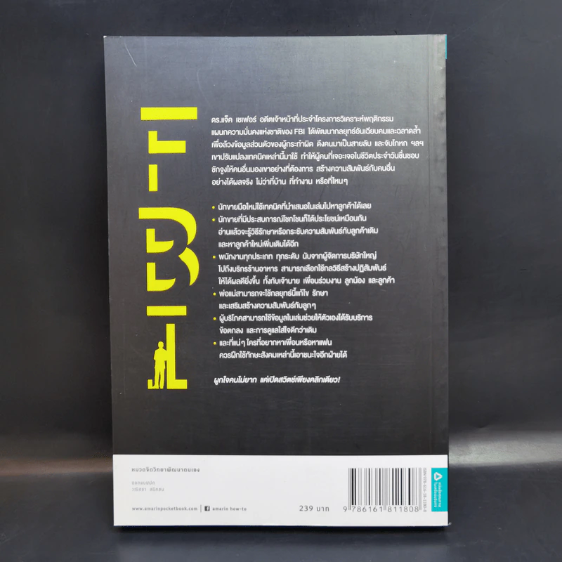 ชนะใจคนด้วยวิธีแบบ FBI - Jack Schafer, Ph.D., Marvin Karlins, Ph.D. รูปที่ 2